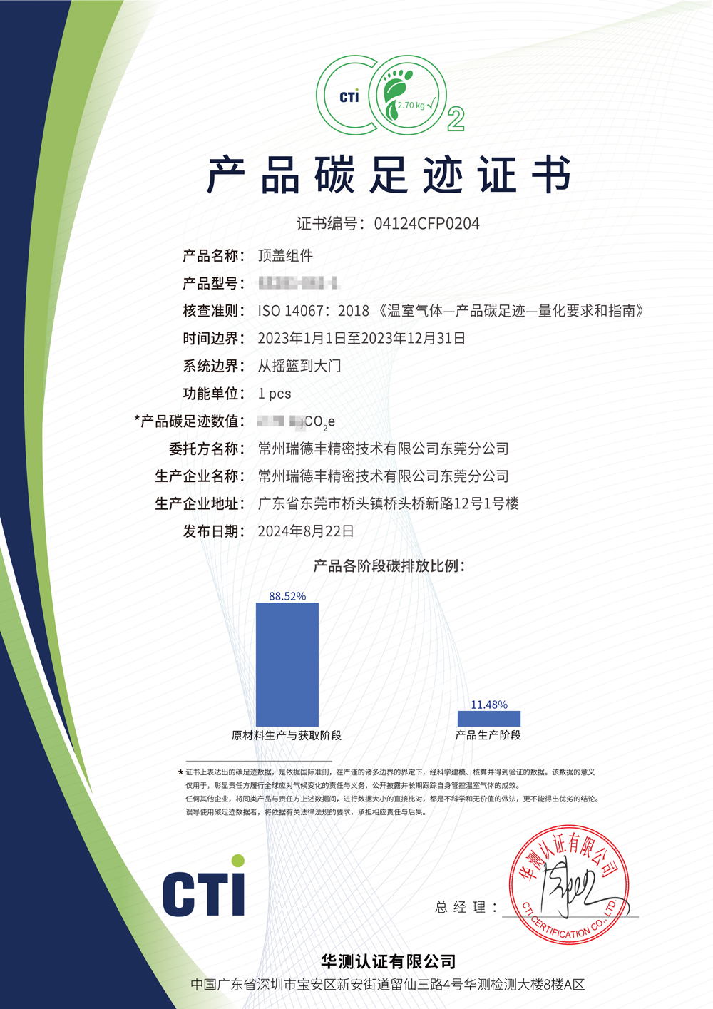 产品碳足迹证书-商丘九州酷游精密技术有限公司汉中分公司-顶盖组件-(2.jpg