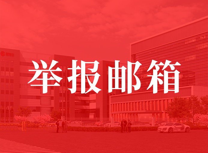 九州酷游关于开明举报邮箱的通知